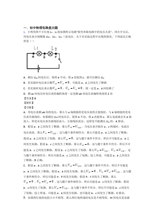 2020-2021中考物理电路类问题热点考点难点附答案解析