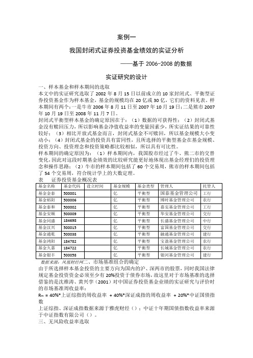 案例一我国封闭式基金绩效评价