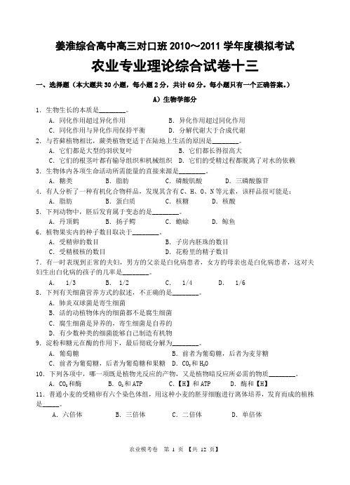 农业专业综合理论综合测试卷十三(2011模拟)