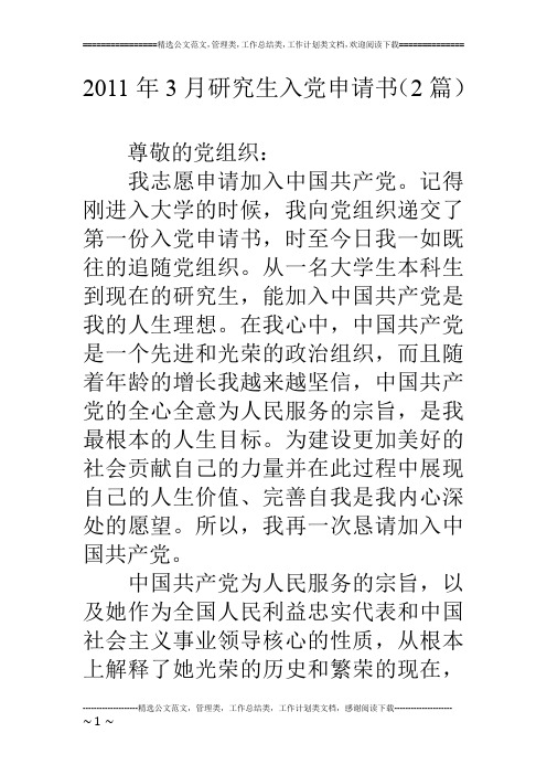 11年3月研究生入党申请书(2篇)