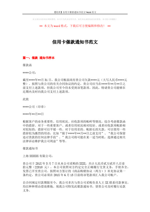 【优质】信用卡催款通知书范文-word范文 (17页)