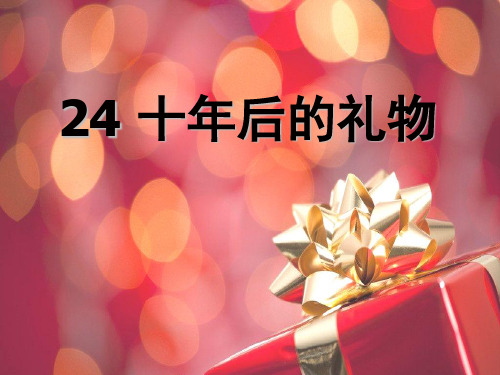四年级下册语文课件-24. 十年后的礼物丨沪教版(2015秋) (共16张PPT)