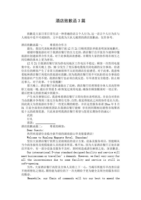酒店致歉函3篇