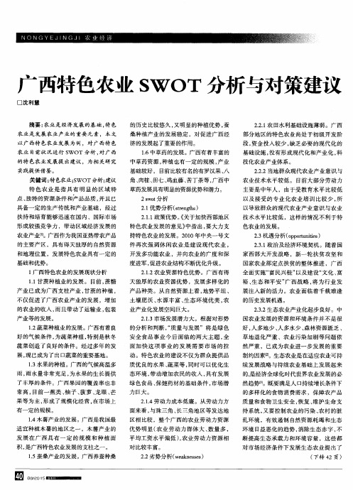 广西特色农业SWOT分析与对策建议