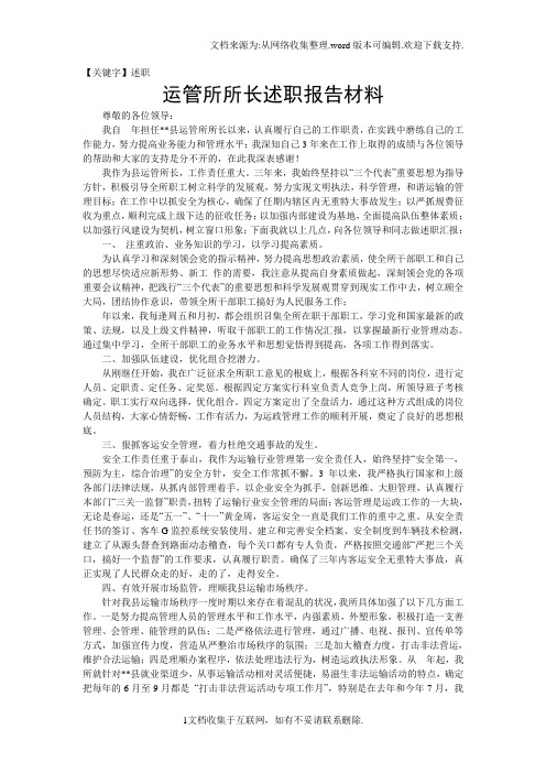 【述职】运管所所长述职报告材料