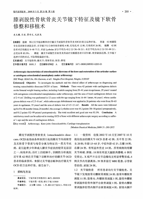 膝剥脱性骨软骨炎关节镜下特征及镜下软骨修整和移植术