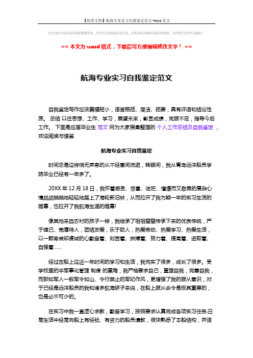 【优质文档】航海专业实习自我鉴定范文-word范文 (2页)