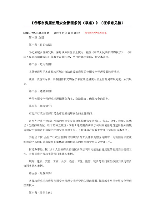 成都市房屋使用安全管理条例