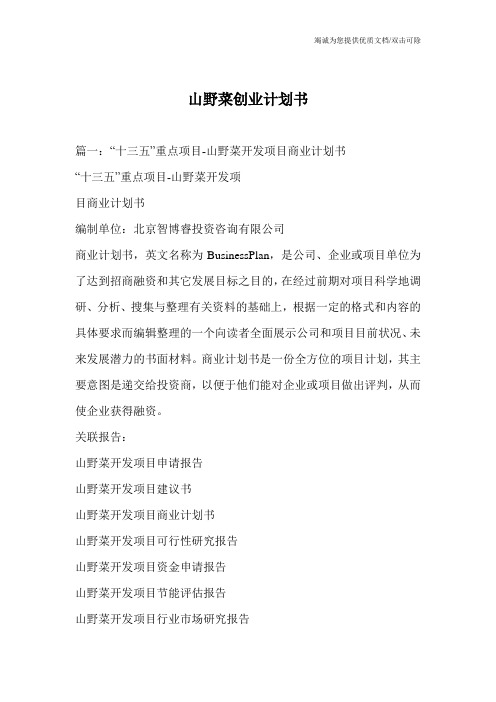 山野菜创业计划书