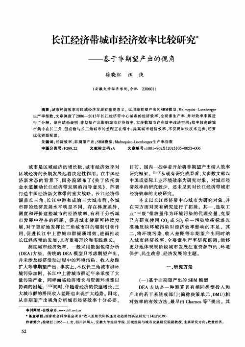 长江经济带城市经济效率比较研究——基于非期望产出的视角