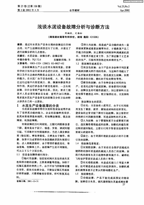 浅谈水泥设备故障分析与诊断方法