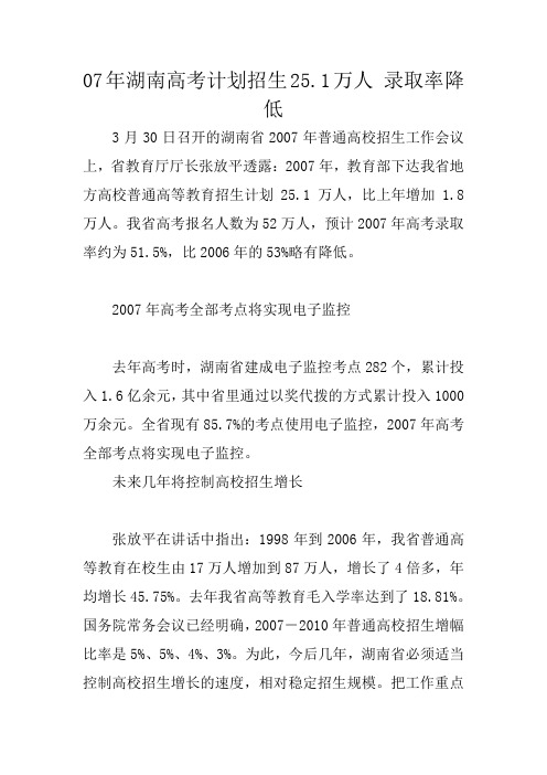 07年湖南高考计划招生25.1万人 录取率降低