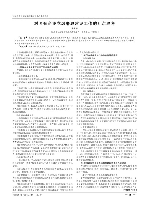 对国有企业党风廉政建设工作的几点思考