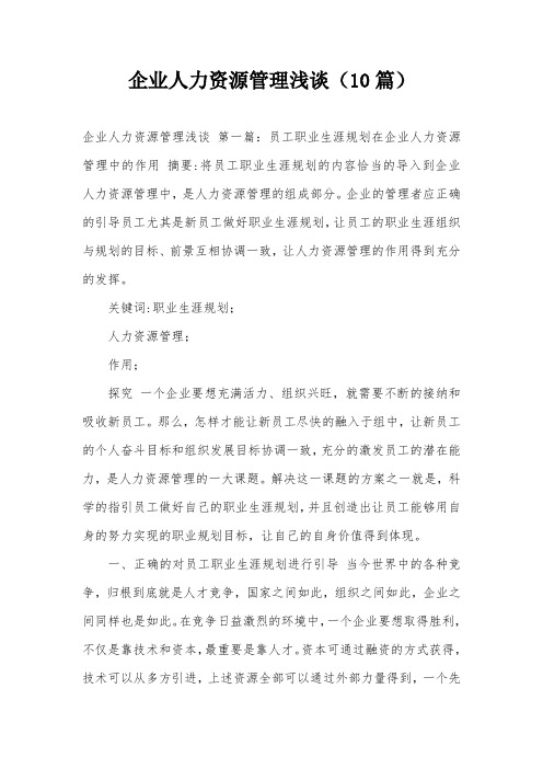 企业人力资源管理浅谈(10篇)