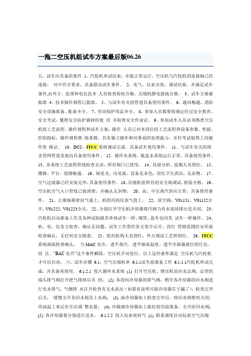 一拖二空压机组试车方案最后版06.26