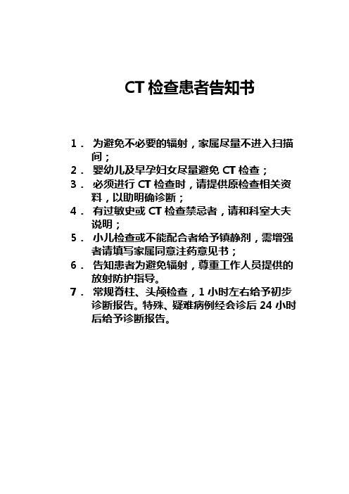 CT检查患者告知书