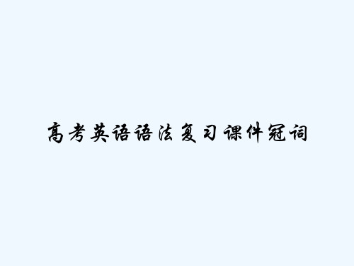 高考英语语法复习课件冠词 PPT