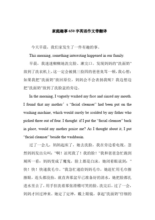 家庭趣事650字英语作文带翻译