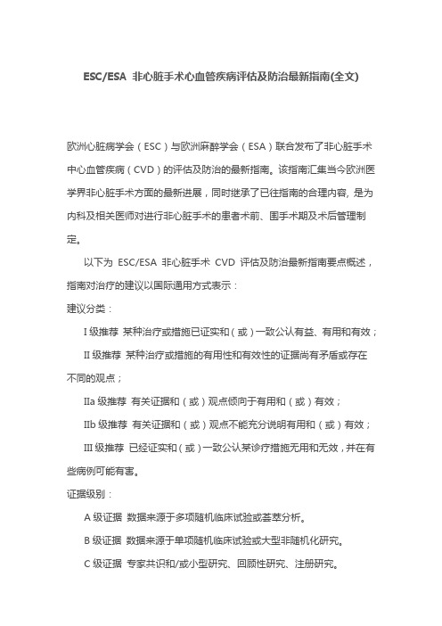 ESCESA 非心脏手术心血管疾病评估及防治最新指南(全文)