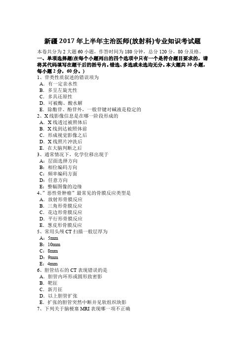 新疆2017年上半年主治医师(放射科)专业知识考试题