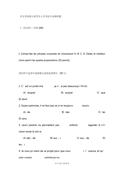 外交学院硕士研究生入学考试专业课样题《二外法语》(代码246)新祥旭考研辅导班