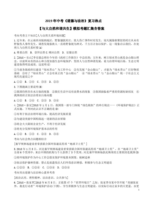 2019年中考《道德与法治》复习热点【与大自然和谐共生】模拟考题汇集含答案