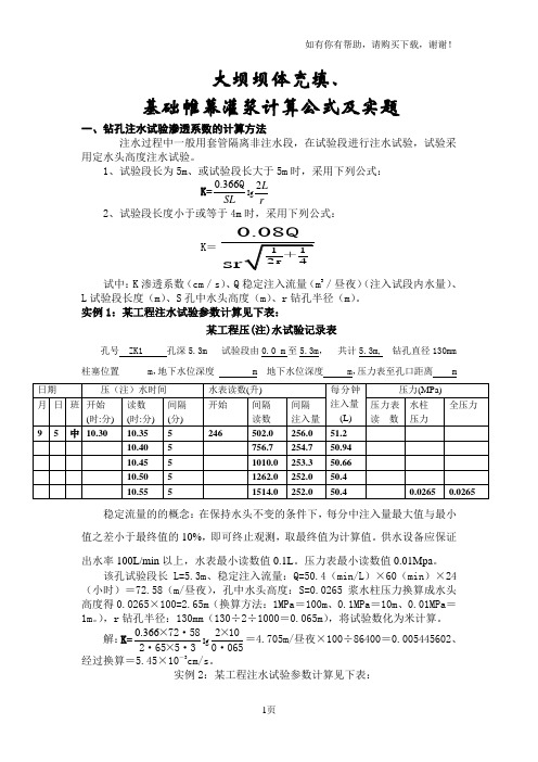 大坝坝体充填基础帷幕灌浆计算公式及实题