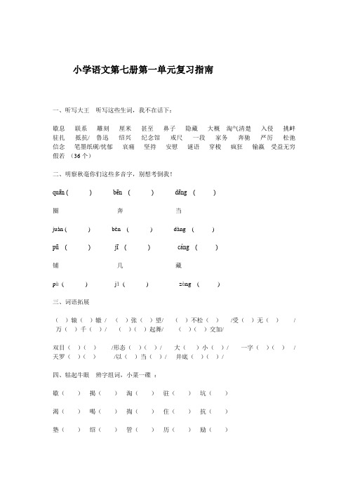小学语文第七册第一单元复习指南1