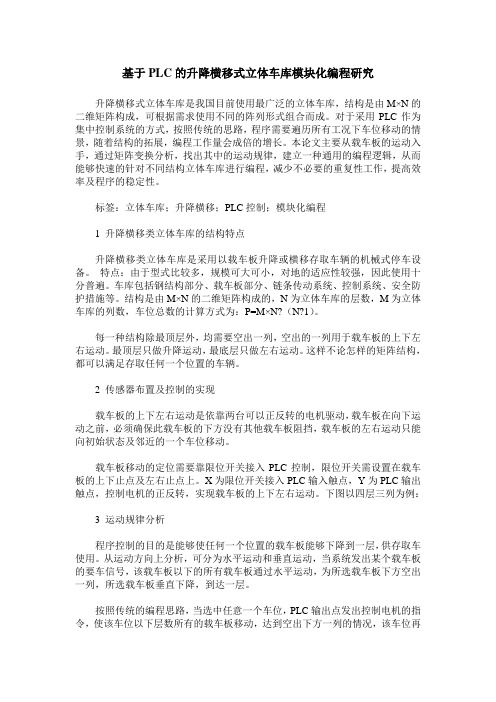 基于PLC的升降横移式立体车库模块化编程研究