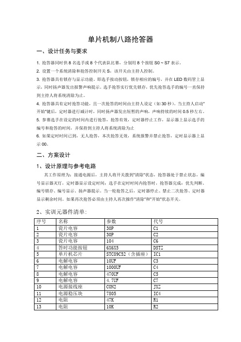 单片机制八路抢答器实训报告