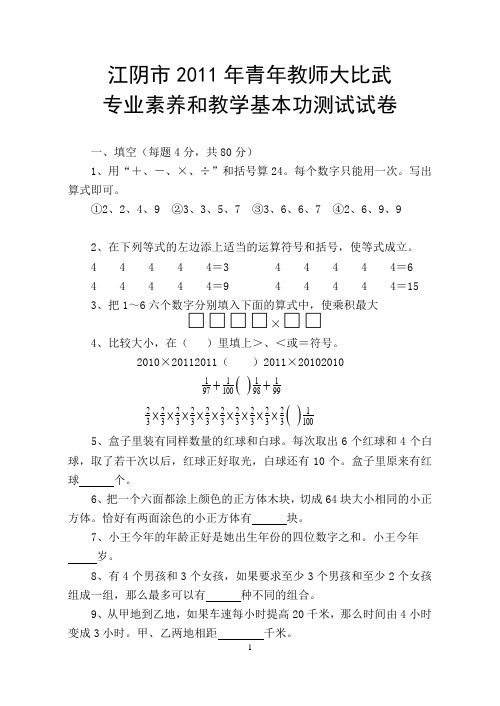 江阴市2011年青年教师大比武专业素养和教学基本功测试试卷