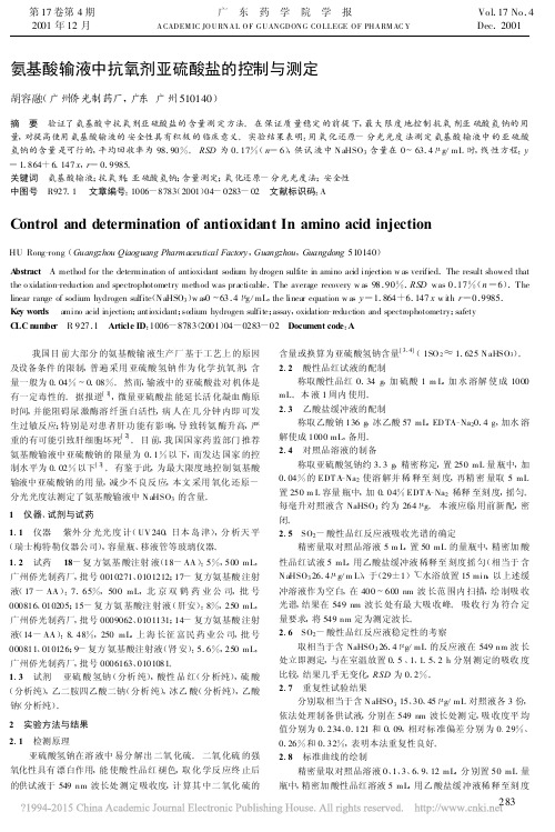 氨基酸输液中抗氧剂亚硫酸盐的控制与测定_胡容融