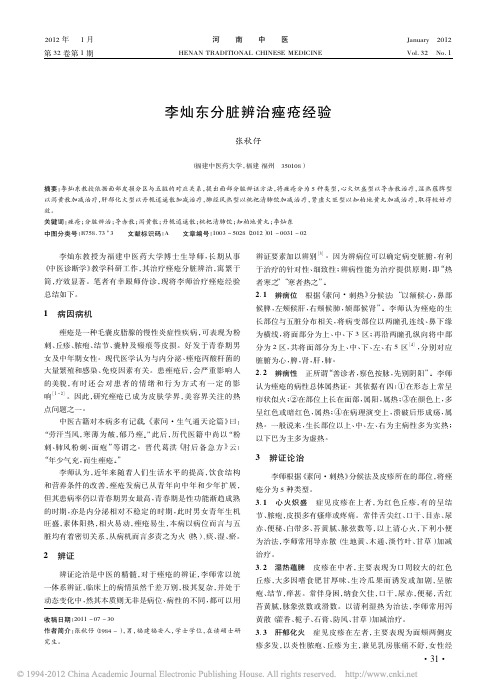 李灿东分脏辨治痤疮经验