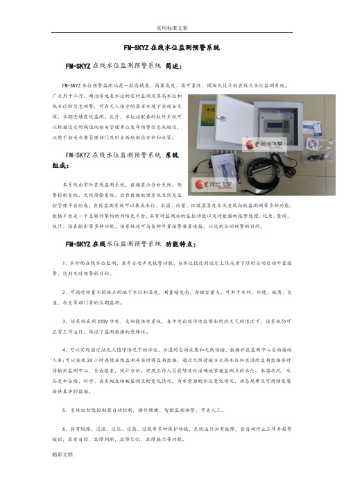 在线水位监测预警系统