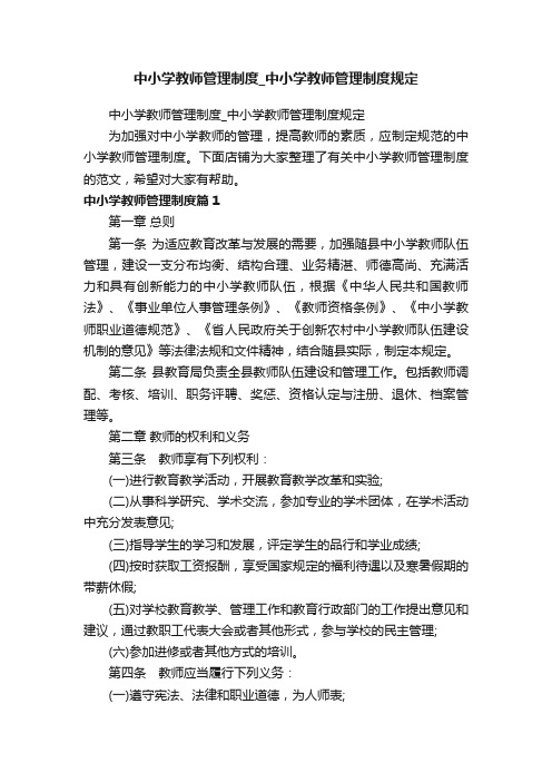 中小学教师管理制度_中小学教师管理制度规定