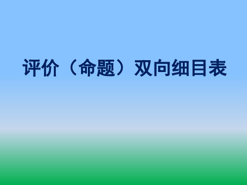 评价双向细目表 2