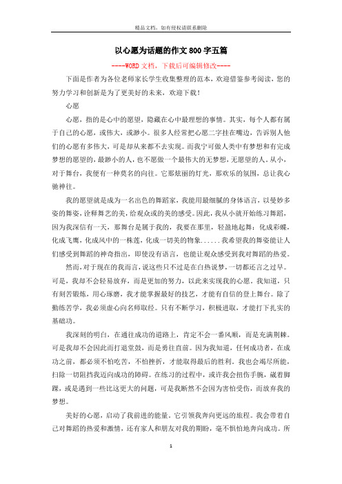以心愿为话题的作文800字五篇