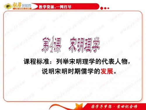 历史：第4课《宋明理学》课件4(岳麓版必修三)
