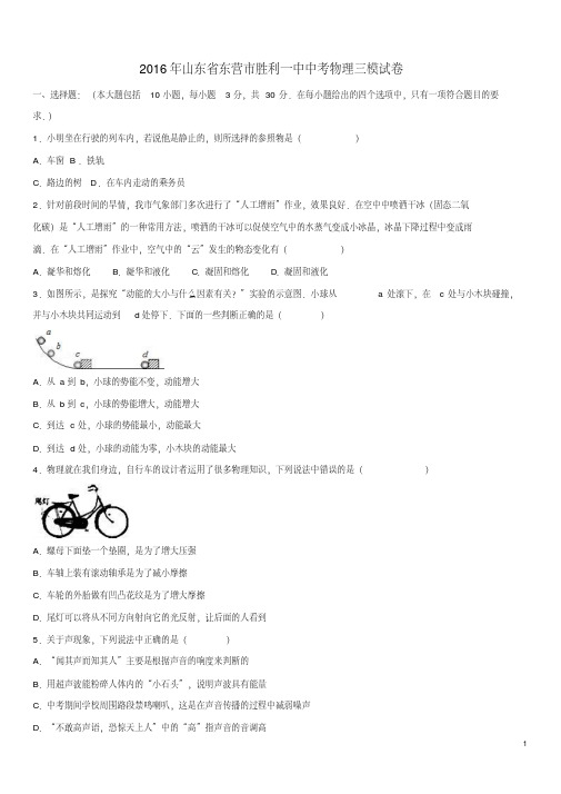 山东省东营市2016年中考物理三模试卷(含解析)