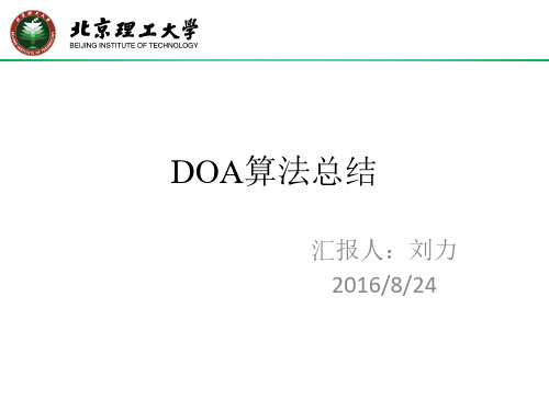 DOA算法总结_2016_8_24