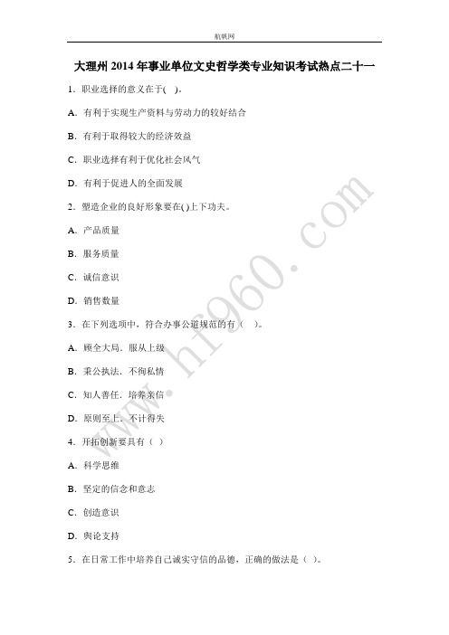 大理州2014年事业单位文史哲学类专业知识考试热点二十一