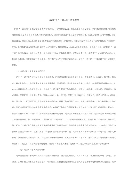 浅谈矿井“一通三防”的重要性