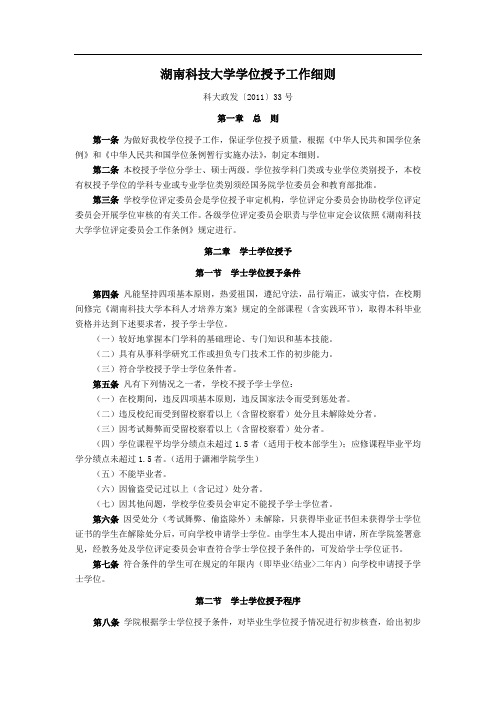 湖南科技大学学位授予工作细则