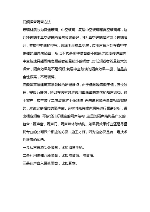 低频噪音隔音方法
