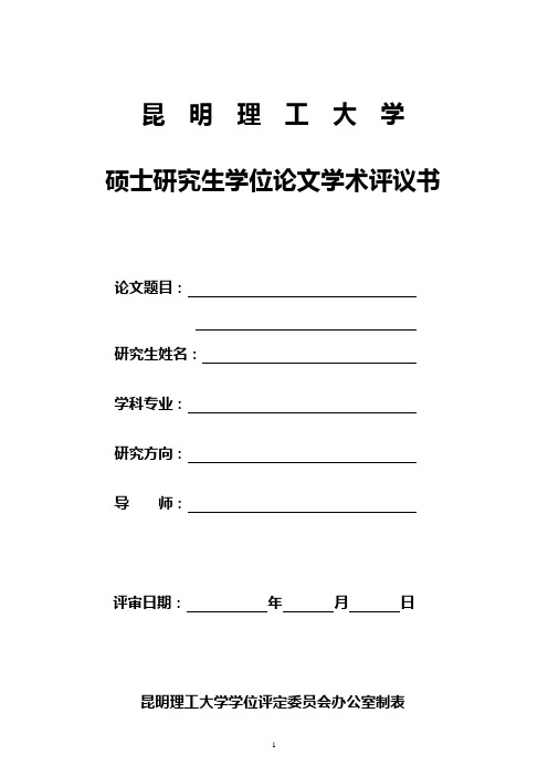 硕士研究生学位论文学术评议书