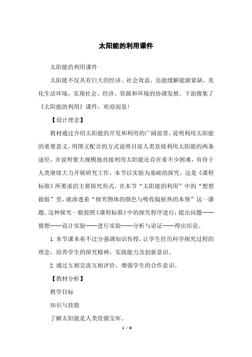 太阳能的利用课件