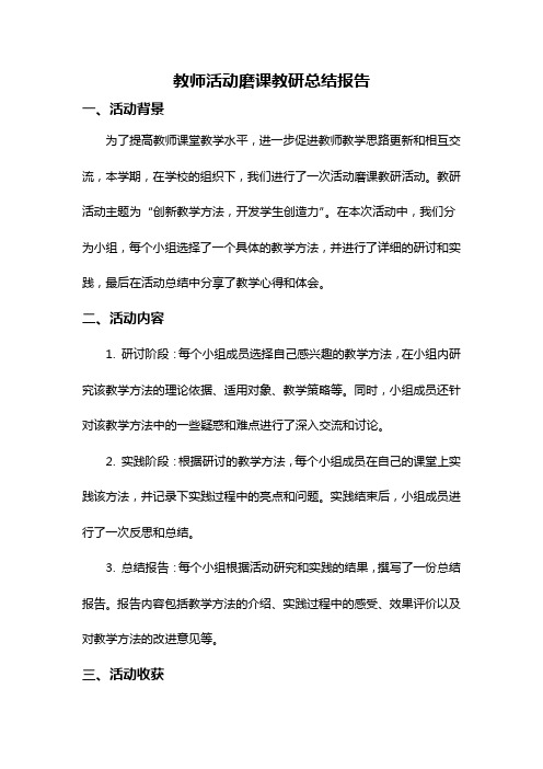 教师活动磨课教研总结报告