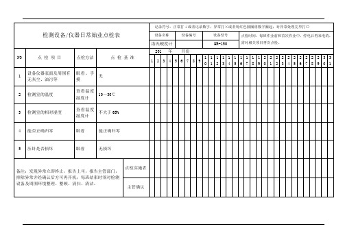 洛氏硬度计日常点检表