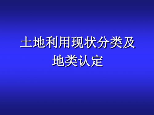 《土地利用现状分类》及地类认定标准(PPT)