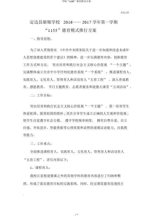 学校“1155”德育模式方案